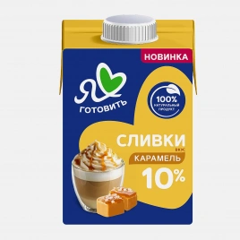 Сливки карамельные ультрапастеризованные Я Люблю Готовить 10% 500г