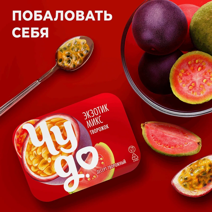 Десерт творожный взбитый экзотический микс маракуйя и гуава Чудо 4.2% 100г фото 4