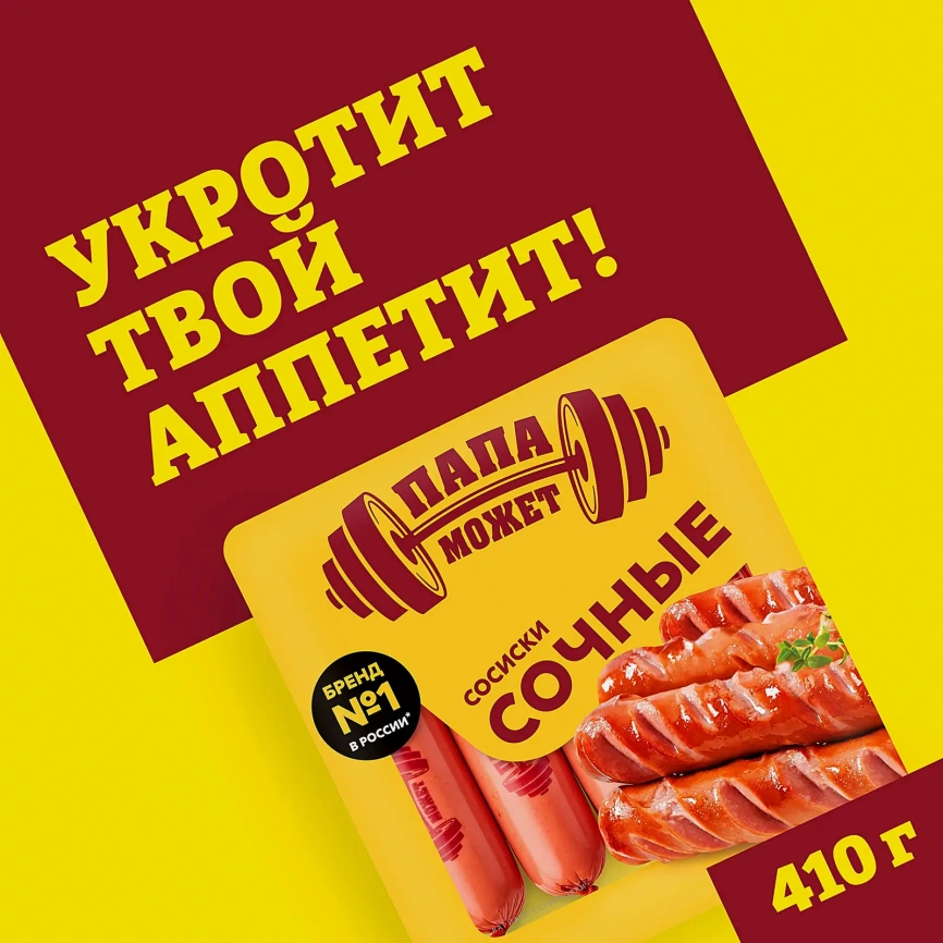 Сосиски Папа может Сочные 410г фото 2