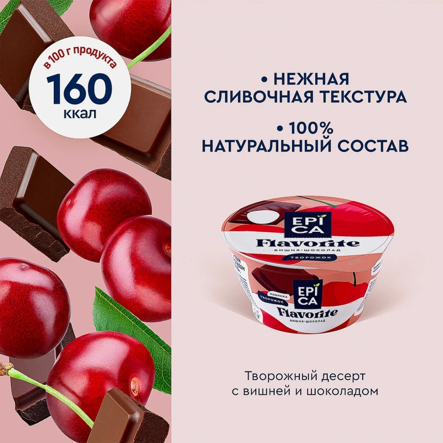 Десерт Epica Flavorite творожный вишня шоколад 8.1% 130г фото 3