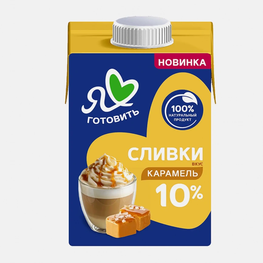 Сливки карамельные ультрапастеризованные Я Люблю Готовить 10% 500г фото 1
