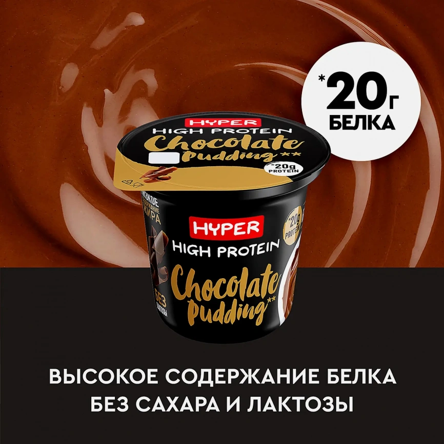 Пудинг Hyper High Protein молочный безлактозный шоколад 1.5% 200г фото 3