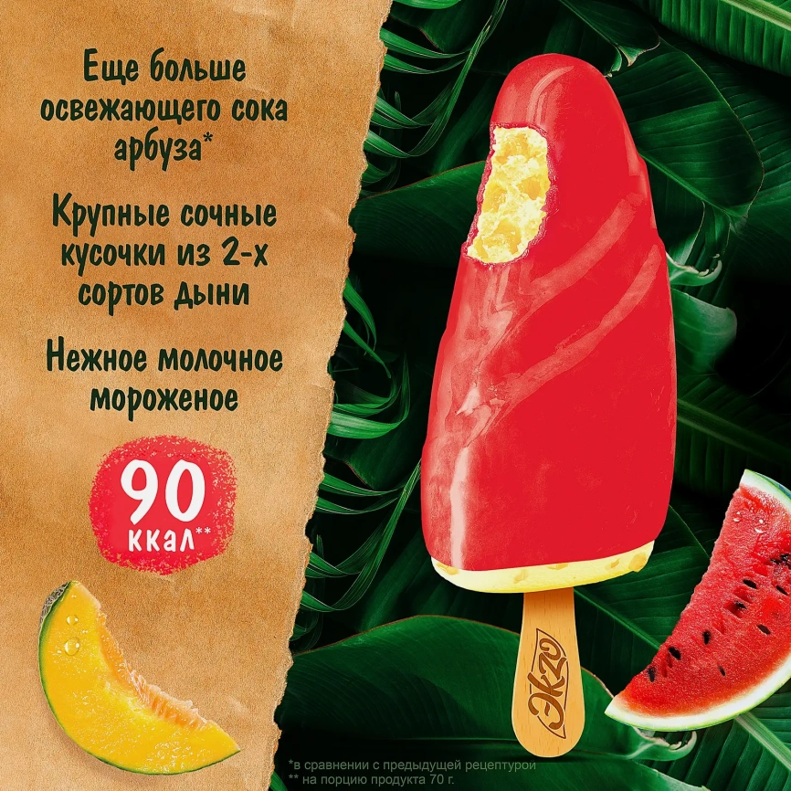 Мороженое Арбуз-Дыня эскимо с соком арбуза и дыни Экзо 70г фото 6
